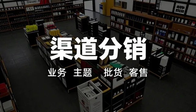 提升分销效率的关键在于运营策略与产品适配